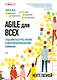 Agile для всех - фото 1