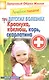 Лечебное питание при детских болезнях. Краснуха коклюш корь скарлатина - фото 1