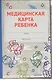 Медицинская карта ребенка - фото 1