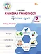 Языковая грамотность. Русский язык. 2 класс. Тетрадь-тренажёр. ФГОС Новый - фото 1