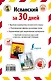 Испанский за 30 дней - фото 2