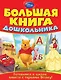 Большая книга дошкольника - фото 1