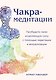 Чакра-медитации. Пробудите свою исцеляющую силу с помощью медитации и визуализации - фото 1