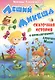 Леший Микеша. История о приключениях девочки маши - фото 1