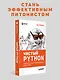 Чистый Python. Тонкости программирования для профи - фото 3