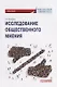 Исследование общественного мнения. Практикум для обучающихся по направлению подготовки 42.03.01 Реклама и связи с общественностью (уровень бакалавриата) - фото 1