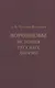 Воронцовы. История русских дворян - фото 1