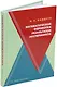 Математическая обработка результатов эксперимента: учебное пособие - фото 1