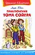 Приключения Тома Сойера - фото 1