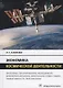 Экономика космической деятельности. Проблемы, планирование, менеджмент, коммерциализация, инновации, инвестиции, эффективность, перспективы. Монография - фото 1