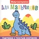 Для мальчиков. Раскраска - фото 1