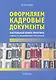 Оформляем кадровые документы: Настольная книга практика. 3-е изд., перераб. и доп. / (мягк). Митрофанова В. (Альфа-пресс) - фото 1