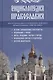 Энциклопедия православия - фото 1