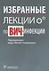 Избранные лекции по ВИЧ-инфекции - фото 1