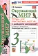 Окружающий мир. 3 класс. Тетрадь для практических работ № 1 с дневником наблюдений. К учебнику А.А. Плешакова "Окружающий мир. 3 класс. В 2-х частях. Часть 1" (М: Просвещение) - фото 1