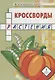 Кроссворды: растения: для детей дошкольного возраста - фото 2