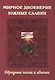 Мирное двоеверие южных славян. Обрядные песни и обычаи - фото 1