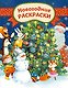 Новогодние раскраски - фото 1