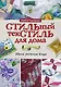 Стильный текстить для дома: Шьем уютные вещи - фото 1