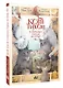 Кот Тихон в поисках города на букву "Эс" - фото 3