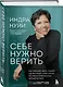 Себе нужно верить. Как принцип «быть собой» сделал Индру Нуйи одной из самых влиятельных женщин в мире - фото 3