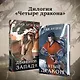 Комплект из двух книг (Двойник Запада и Пятый дракон) - фото 7