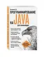 Программирование на Java для начинающих - фото 3
