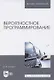 Вероятностное программирование. Учебное пособие для вузов - фото 1