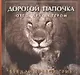 Дорогой папочка: Отец, друг и герой - фото 1