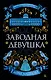 Заводная девушка - фото 1