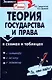Теория государства и права в схемах и таблицах - фото 1