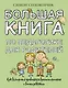 Большая книга по педагогике для родителей: как выстроить правильные взаимоотношения с вашим ребенком - фото 1
