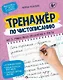 Тренажер по чистописанию. Шаг 3. Учимся писать предложения и тексты - фото 1