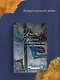 Наполеонов обоз. Книга 1: Рябиновый клин - фото 6