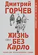 Жизнь без Карло. Музыка для экзальтированных старцев - фото 1