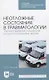 Неотложные состояния в травматологии. Тактика ведения пациентов на догоспитальном этапе. Учебное пособие - фото 7