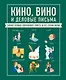 Кино, вино и деловые письма. Главные правила современного этикета на все случаи жизни - фото 1