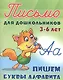 Пишем буквы алфавита. Письмо для дошкольников 3-6 лет - фото 1