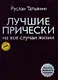 Лучшие прически на все случаи жизни +DVD с мастер-классами - фото 2