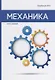 Механика - фото 1