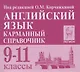 Английский язык. 9-11 классы. Карманный справочник - фото 1