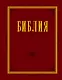 Библия. Книги Священного Писания Ветхого и Нового Завета с параллельными местами и приложениями - фото 1