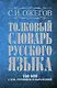 Толковый словарь русского языка: Ок. 100 000 слов, терминов и фразеологических выражений / 27 изд., испр. - фото 1