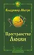 Пространство любви. Второе издание - фото 1
