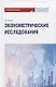Эконометрические исследования. Учебное пособие - фото 1