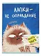 Тетрадь в клетку Listoff, "Уберите лапки (Эксклюзив)", А4, 48 листов - фото 1