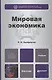 Мировая экономика: учебник для бакалавров - фото 2