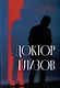 Доктор Елизов - фото 1