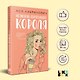 Нелюбовь сероглазого короля (+флаер "Времена года" Аси Лавринович) - фото 4