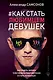 Как стать любимцем девушек. Выглядеть дорого, чувствовать себя уверенно и стать успешным - фото 1